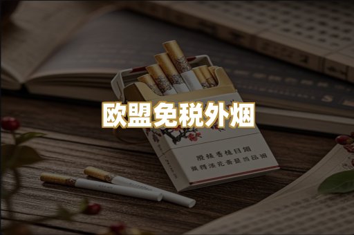 欧盟免税外烟